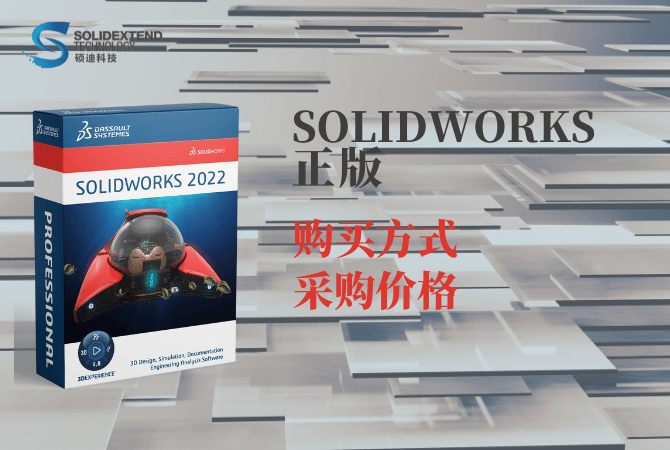 solidworks正版,solidworks價(jià)格,solidworks購(gòu)買(mǎi)方式